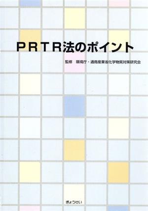 PRTR法のポイント