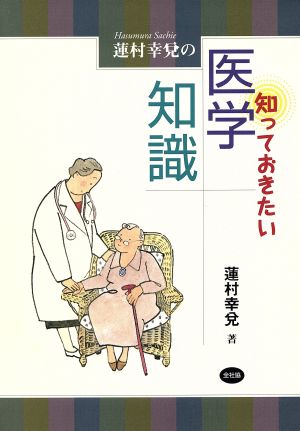 蓮村幸兌の知っておきたい医学知識