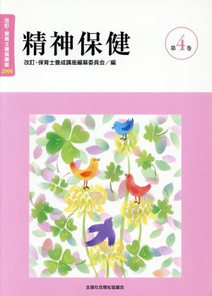 精神保健 改訂2版 改訂・保育士養成講座