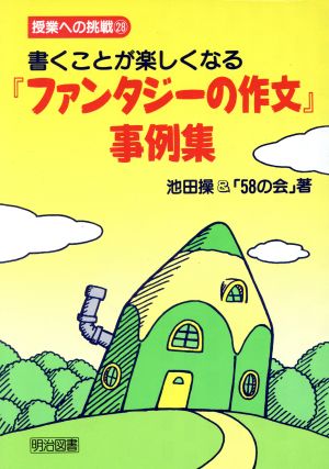 書くことが楽しくなる ファンタジーの作文