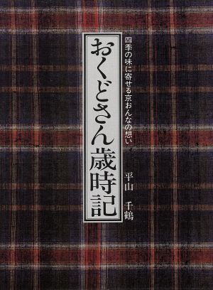 おくどさん歳時記