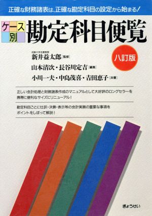 ケース別 勘定科目便覧 八訂版