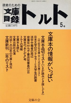 読者のための文庫目録 トルト 5号