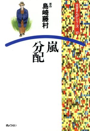 嵐・分配 文芸まんがシリーズ