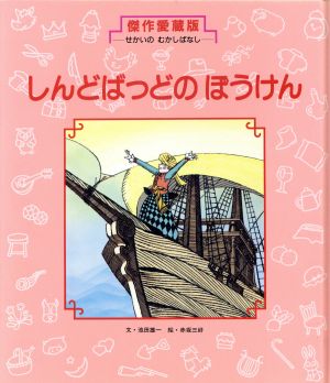 しんどばっどの ぼうけん 傑作愛蔵版・せかいのむかしばなし