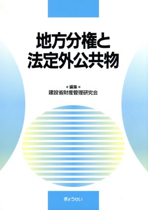 地方分権と法定外公共物