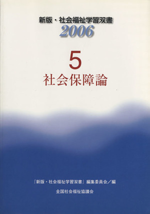 社会保障論 改訂5版 新版・社会福祉学習双書