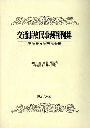 交通事故民事裁判例集 第33巻 索引・