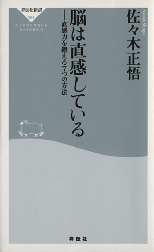 脳は直感している 直感力を鍛える7つの方法 祥伝社新書