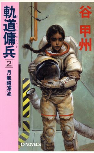 軌道傭兵(2)C・novels