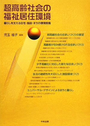 超高齢社会の福祉居住環境 暮らしを支える住宅・施設・まちの環境整備