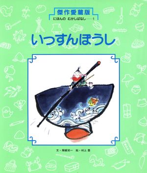 いっすんぼうし 傑作愛蔵版・にほんのむかしばなし