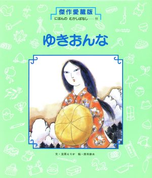 ゆきおんな 傑作愛蔵版・にほんのむかしばなし