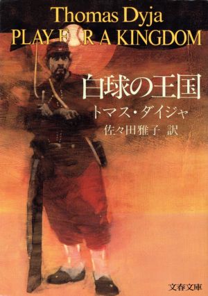 白球の王国 文春文庫