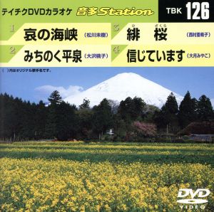 哀の海峡/みちのく平泉/緋桜/信じています