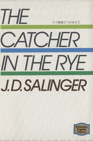 ライ麦畑でつかまえてThe Catcher in the Rye講談社英語文庫