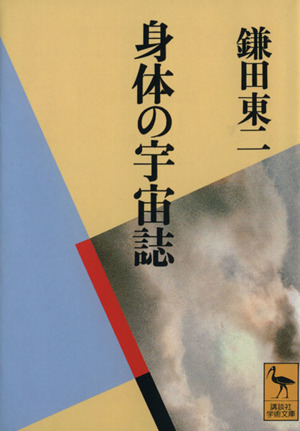 身体の宇宙誌 講談社学術文庫