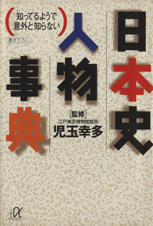 日本史人物事典 知っているようで意外と知らない 講談社+α文庫