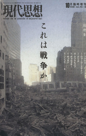 現代思想(29-13) 特集 これは戦争か