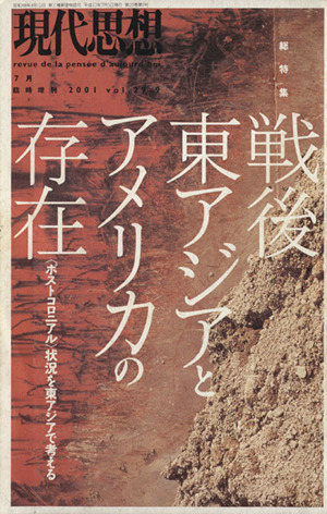 現代思想(29-9) 総特集 戦後東アジアとアメリカの存在