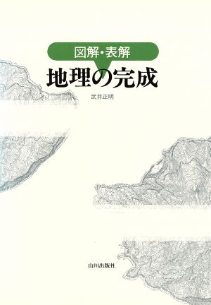 図解・表解 地理の完成