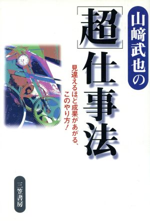 山崎武也の＜超＞仕事法