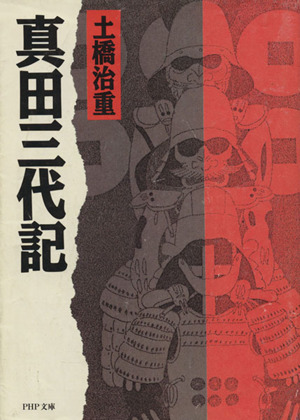 真田三代記 PHP文庫