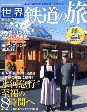 世界 鉄道の旅 駅から始まる大人のスロートラベル 学研グラフィック百科GAKKEN MOOK