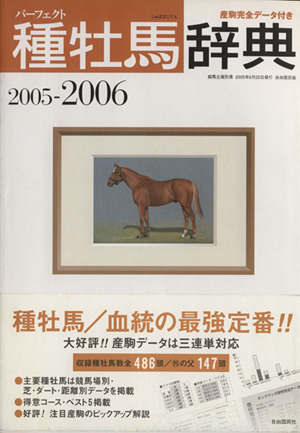 パーフェクト種牡馬辞典 2005-2006