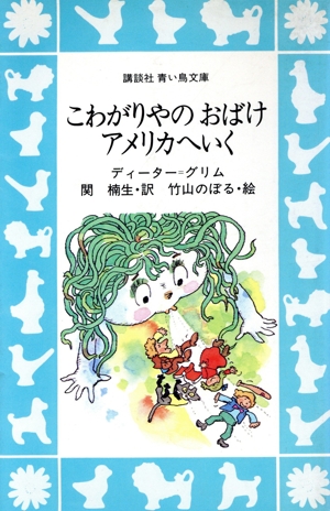 こわがりやのおばけ アメリカへいく 講談社青い鳥文庫