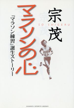 宗茂 マラソンの心『マラソン練習』誕生ストーリーGAKKEN SPORTS BOOKS