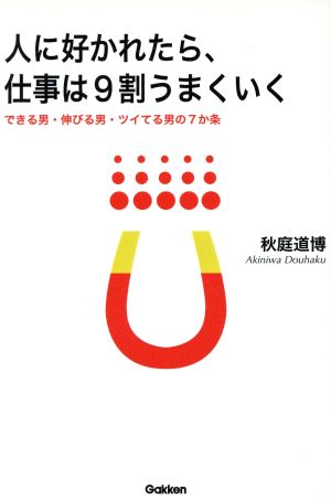 人に好かれたら、仕事は9割うまくいく できる男・伸びる男・ツイてる男の7か条 ドリームスキル・クラブ