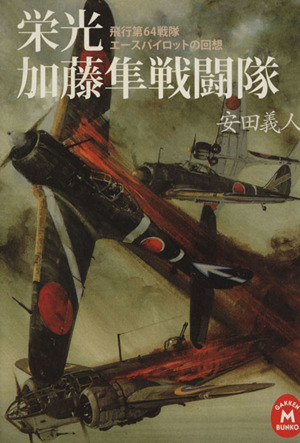 栄光 加藤隼戦闘隊 飛行第64戦隊エースパイロットの回想 学研M文庫