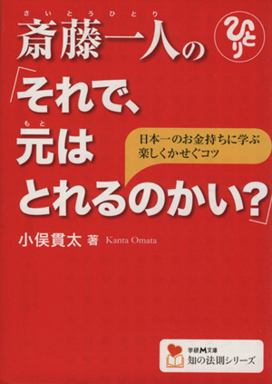 斎藤一人の「それで、元はとれるのかい？」 日本一のお金持ちに学ぶ楽しくかせぐコツ 学研M文庫知の法則シリーズ