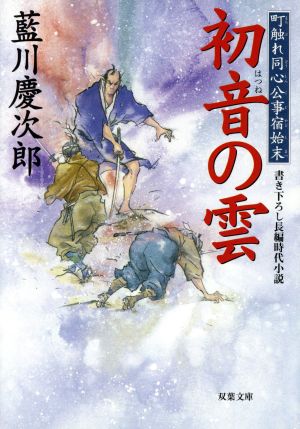 初音の雲 町触れ同心公事宿始末 双葉文庫