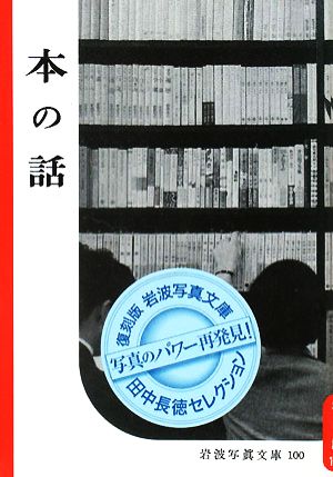 本の話岩波写真文庫田中長徳セレクション