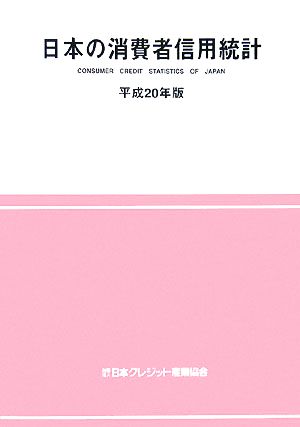 日本の消費者信用統計(平成20年版)