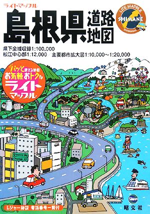 島根県道路地図 ライトマップル