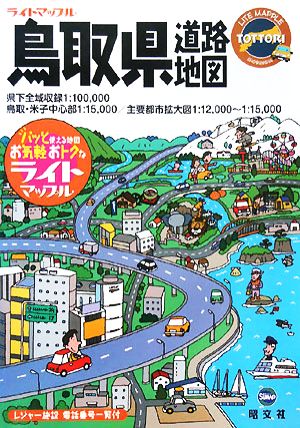 鳥取県道路地図 ライトマップル