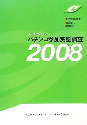 パチンコ参加実態調査(2008)