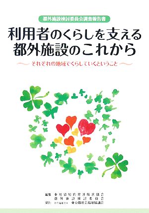 利用者のくらしを支える都外施設のこれから それぞれの地域でくらしていくということ 都外施設検討委員会調査報告書