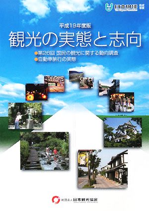 観光の実態と志向(平成19年度版) 第26回 国民の観光に関する動向調査