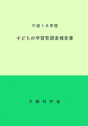 子どもの学習費調査報告書(平成18年度)