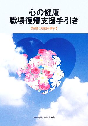 心の健康 職場復帰支援手引き 解説と取組み事例