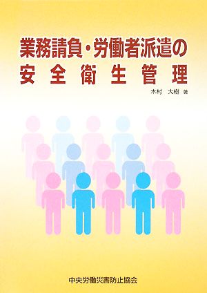 業務請負・労働者派遣の安全衛生管理