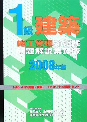 1級建築施工管理技術検定試験問題解説集録版(2008年版)