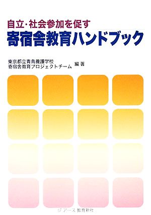 自立・社会参加を促す寄宿舎教育ハンドブック