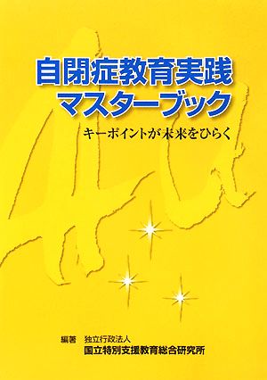 自閉症教育実践マスターブック キーポイントが未来をひらく