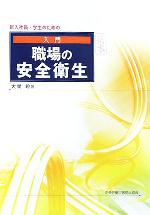 入門 職場の安全衛生 新入社員・学生のための