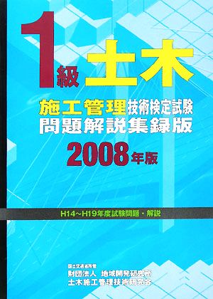 1級土木施工管理技術検定試験問題解説集録版(2008年版)